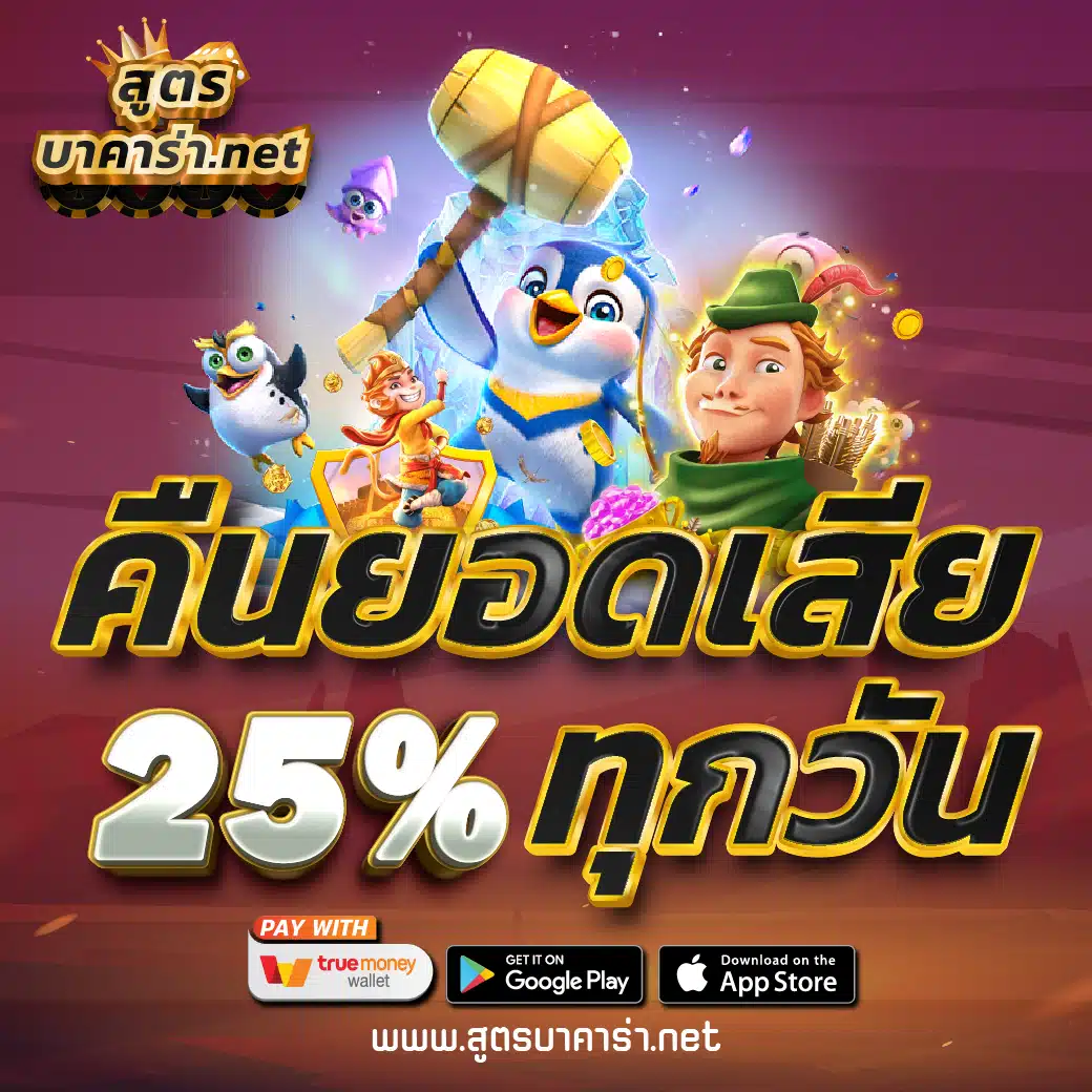 คืนยอดเสีย 25% ทุกวัน