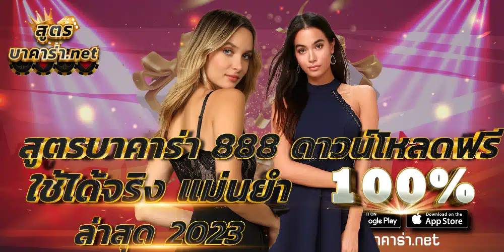 สูตรบาคาร่า 888