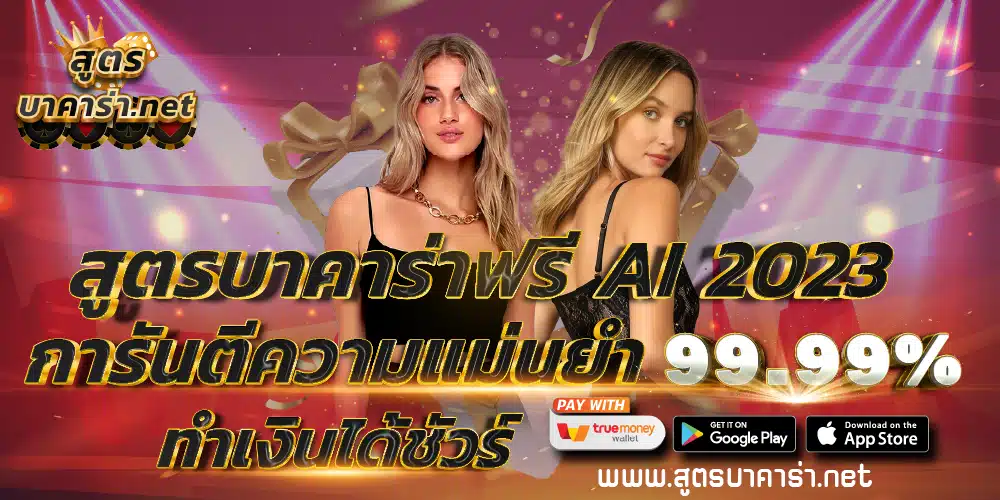 สูตรบาคาร่าฟรี AI 2023