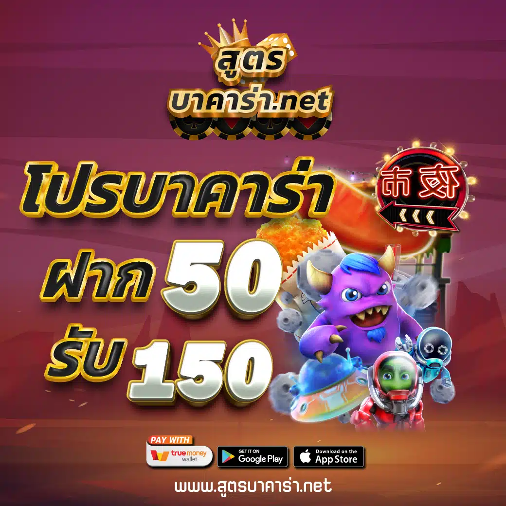 ฝาก 50 รับ 150