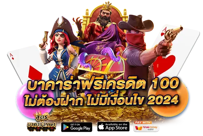 บาคาร่าฟรีเครดิต 100 ไม่ต้องฝาก