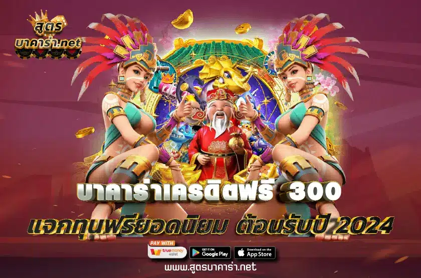 บาคาร่าเครดิตฟรี 300
