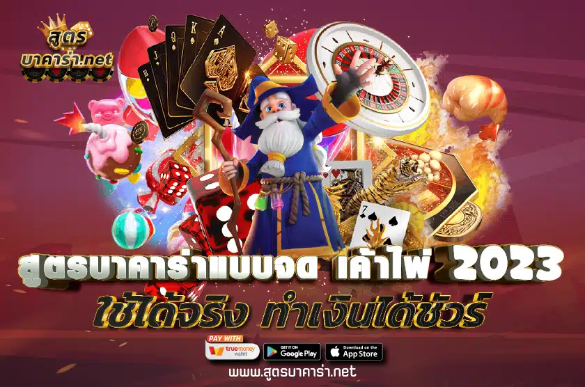 สูตรบาคาร่าแบบจด