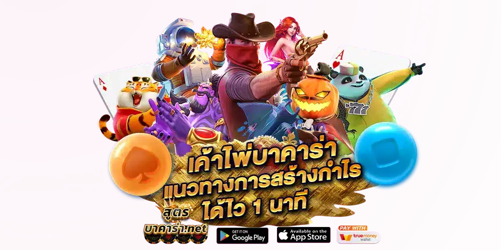 เค้าไพ่บาคาร่า