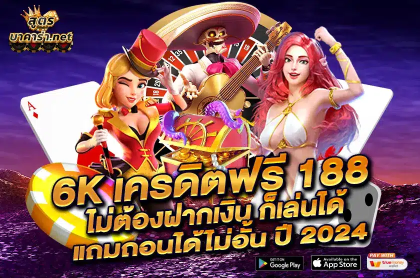 6K เครดิตฟรี 188