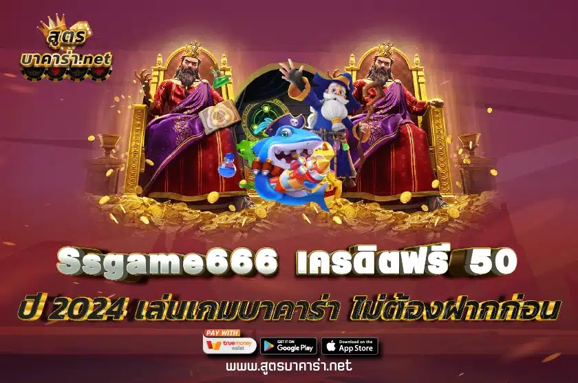 Ssgame666 เครดิตฟรี 50