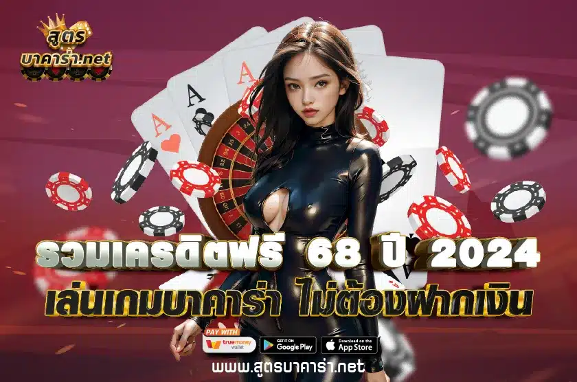 รวมเครดิตฟรี 68