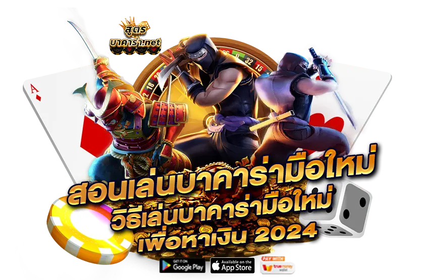 สอนเล่นบาคาร่ามือใหม่