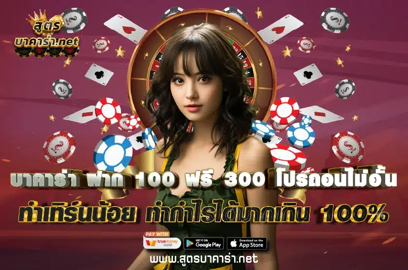 บาคาร่า ฝาก 100 ฟรี 300