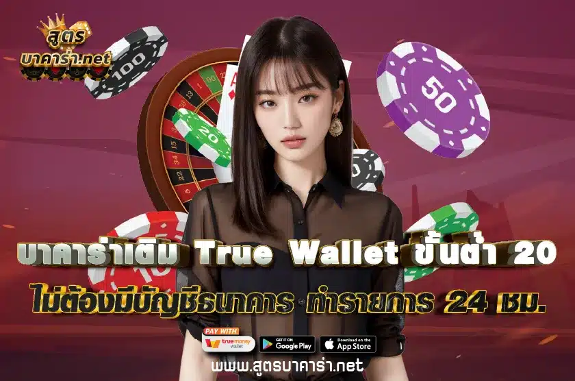 บาคาร่าเติม True Wallet ขั้นต่ำ 20