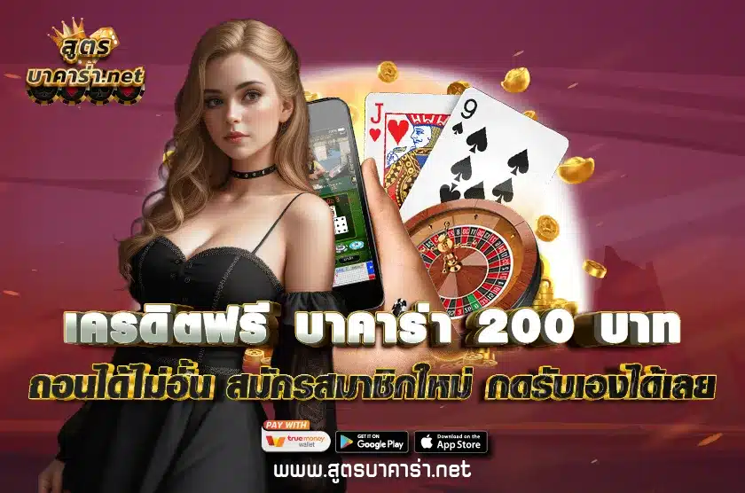 เครดิตฟรี บาคาร่า 200